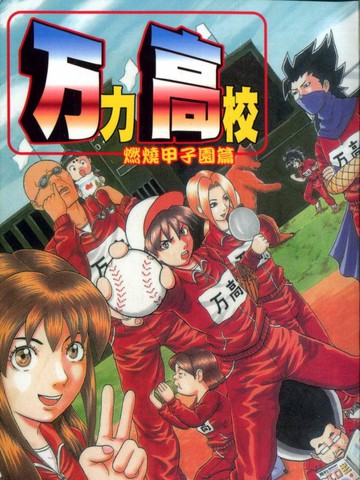 万力高校漫画 1已完结 在线漫画 极速漫画