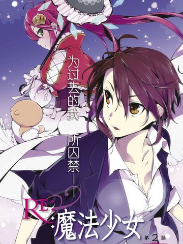 Re 魔法少女漫画 番外01连载中 在线漫画 动漫屋