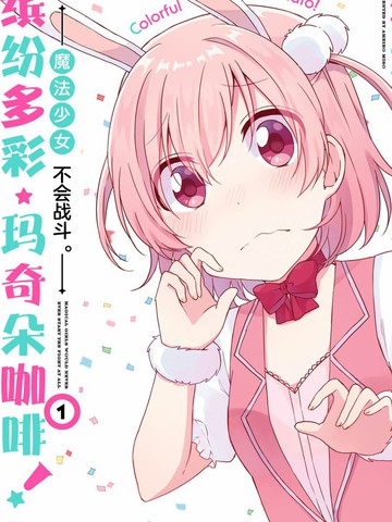 魔法少女不会战斗漫画 3连载中 在线漫画 极速漫画