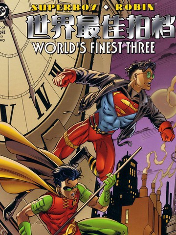 超人小子罗宾世界最佳拍档3