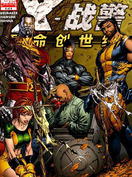 X战警 致命创世纪漫画 6已完结 在线漫画 极速漫画