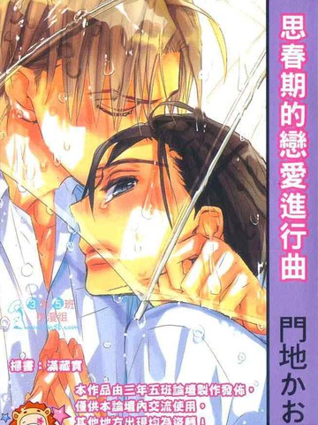 思春期的恋爱进行曲漫画 1已完结 在线漫画 极速漫画