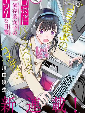 机械依存系少女的麻烦日常漫画 9 10连载中 在线漫画 动漫屋