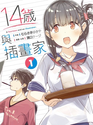 14岁与插画家 轻小说漫画 2连载中 在线漫画 极速漫画