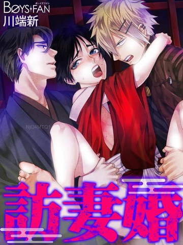 访妻婚 鬼畜教师的残酷调教漫画 2已完结 在线漫画 极速漫画