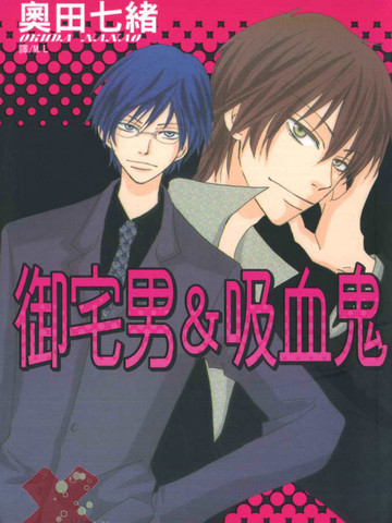 被捡回家的吸血鬼漫画 1已完结 御宅男 吸血鬼在线漫画 极速漫画