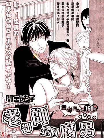 老师都是个腐男漫画 1已完结 在线漫画 动漫屋