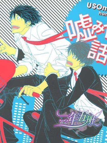 嘘みたいな话ですが兴津和幸x野岛裕史漫画 1已完结 在线漫画 极速漫画