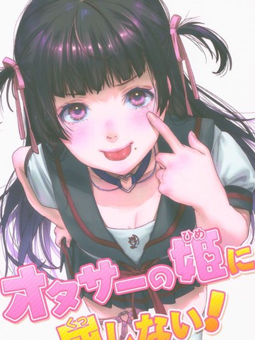 C96 不向宅圈公主屈服漫画 朱音的秘密已完结 在线漫画 动漫屋