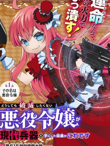 当现代武器落入无论如何都不想败落的恶役大小姐手里时便是这副模样漫画 36连载中 どうしても破滅したくない悪役令嬢が現代兵器 を手にした結果がこれです在线漫画 动漫屋