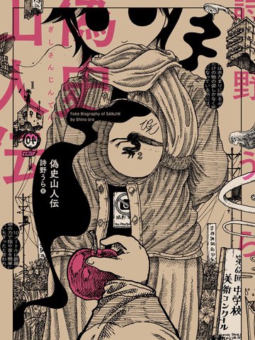 伪史山人传漫画 7已完结 偽史山人伝在线漫画 动漫屋