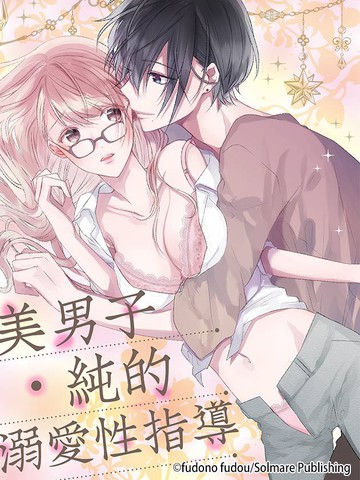 美男子 純的溺愛性指導漫画 18连载中 在线漫画 极速漫画