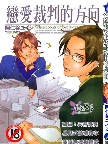 恋爱裁判的行踪漫画 1已完结 在线漫画 动漫屋