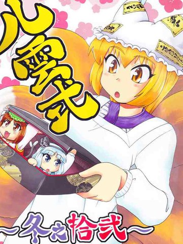 八雲式冬之十二漫画 1已完结 在线漫画 动漫屋 八雲式冬之十二漫画 1已完结 在线漫画 动漫屋