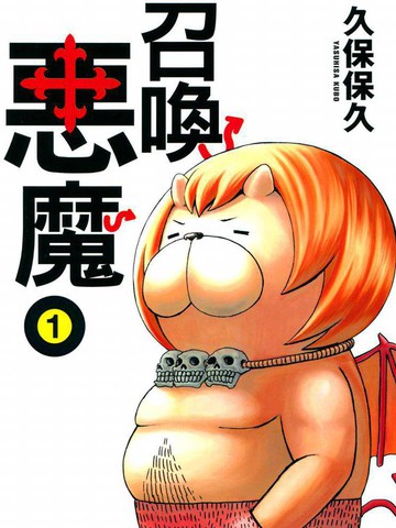 召唤恶魔漫画 161已完结 恶魔阿萨谢尔在召唤你在线漫画 动漫屋